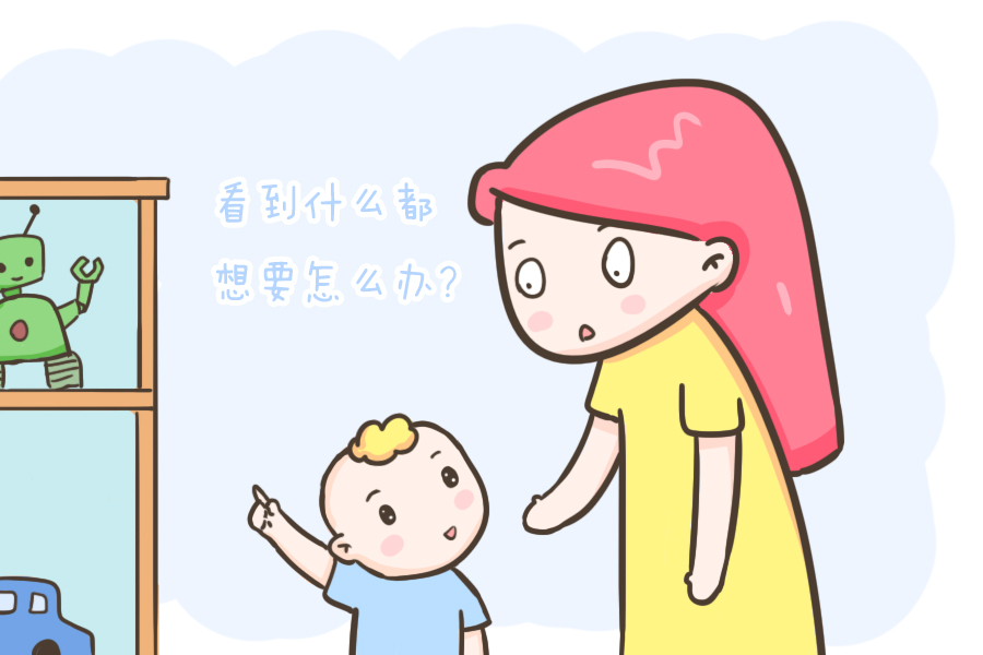孩子看到什么都想要怎么办？教你几招轻松应对孩子的购物欲望