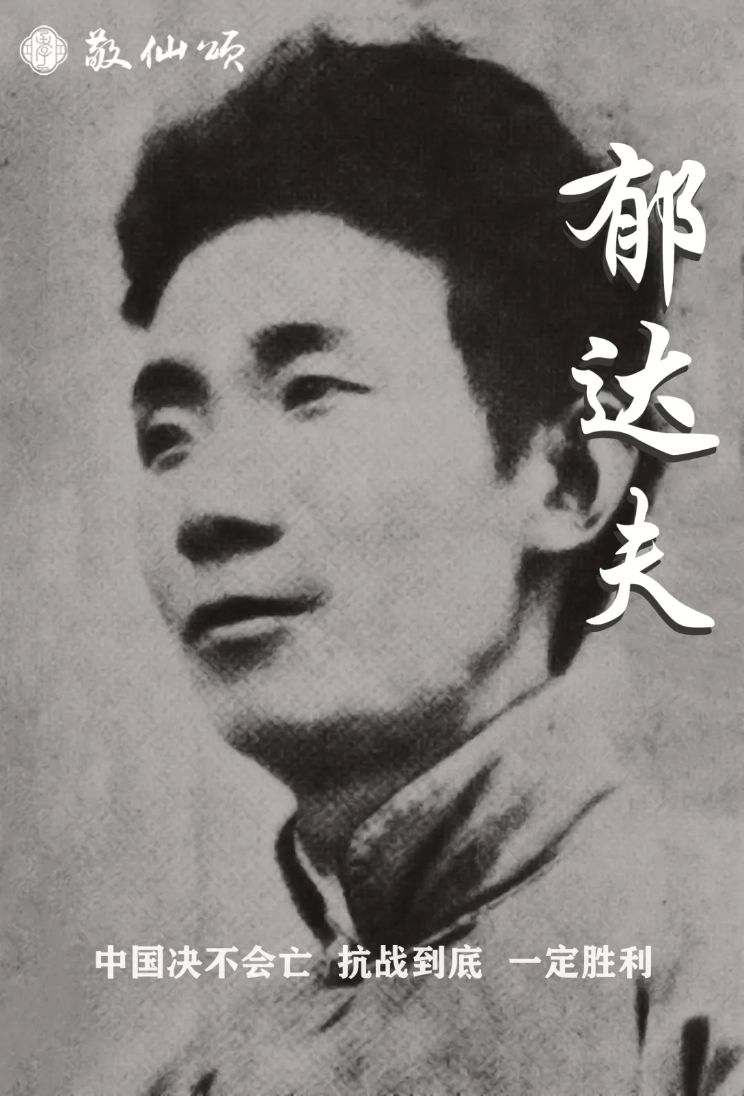 英雄时代第20期｜郁达夫逝世76周年：爱国是他毕生的精神支柱