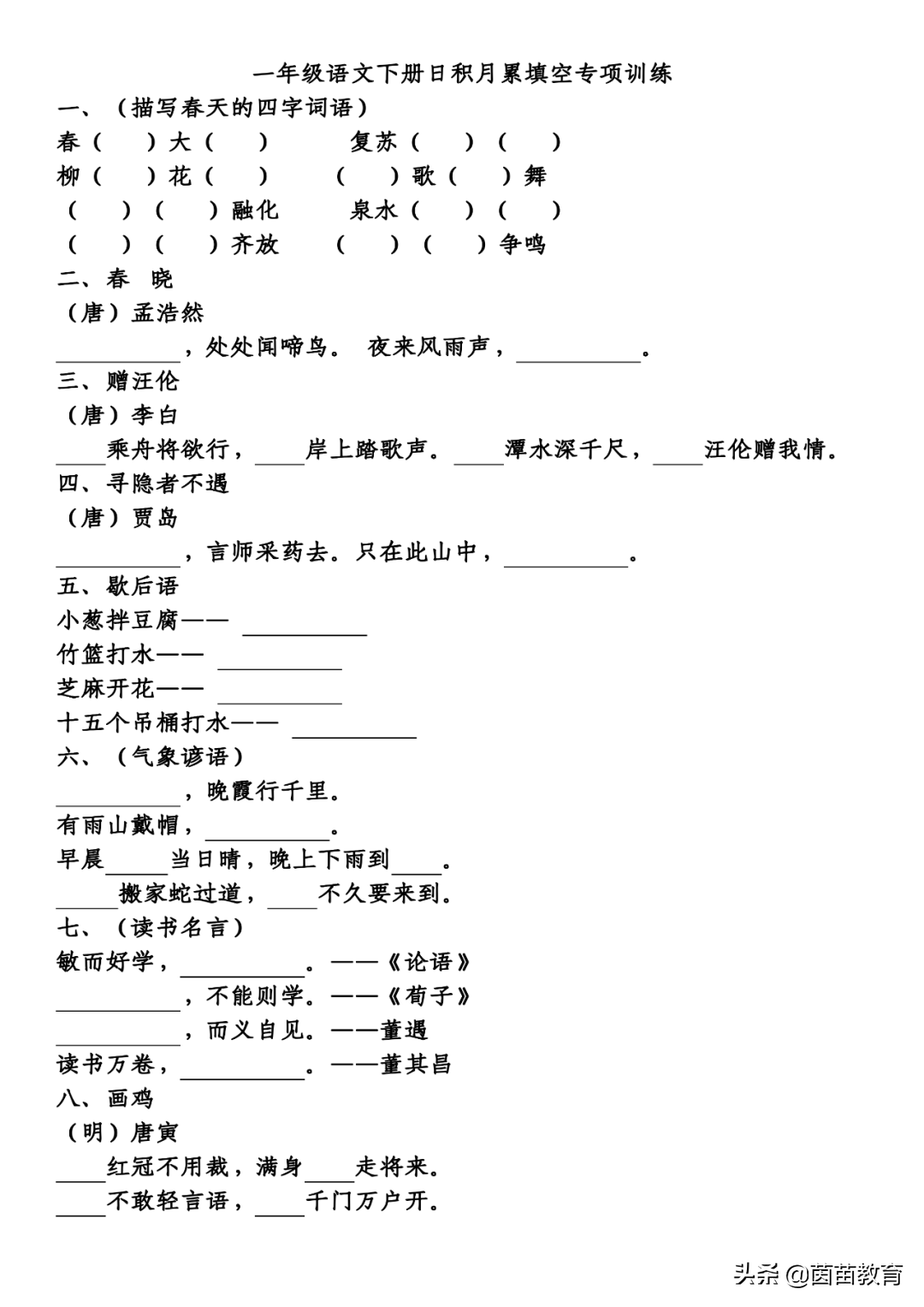 一年级下册语文日积月累填空练习，附答案