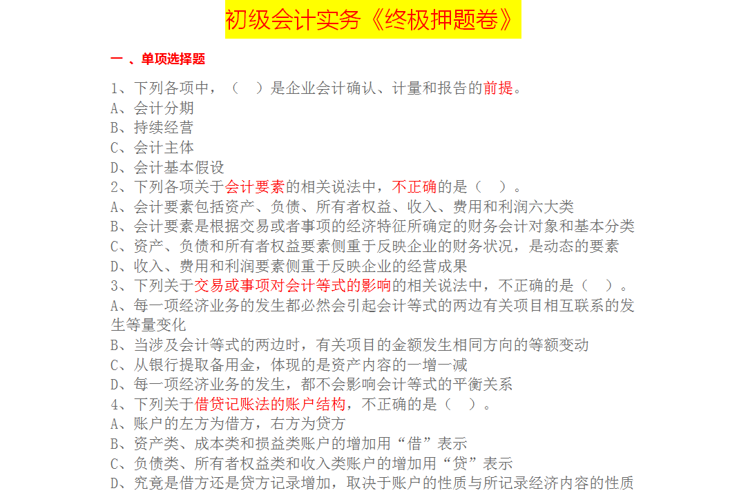 重磅！高命中率的初级会计《终极押题密卷》，终于等到你