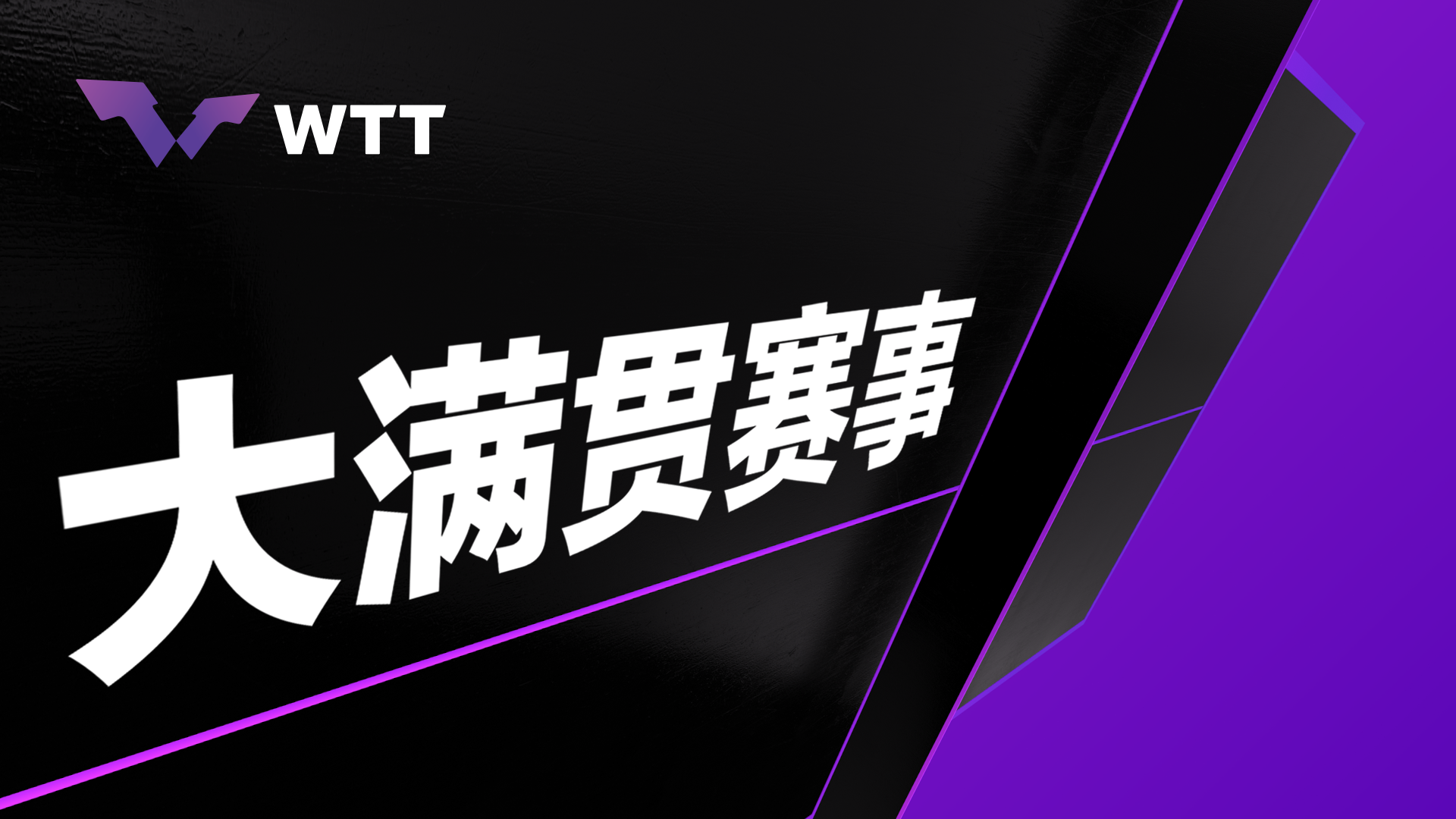 乒乓球德甲什么时间打(早报！欧足联主席再重申，德甲已在行动，国际乒联新赛事启动)