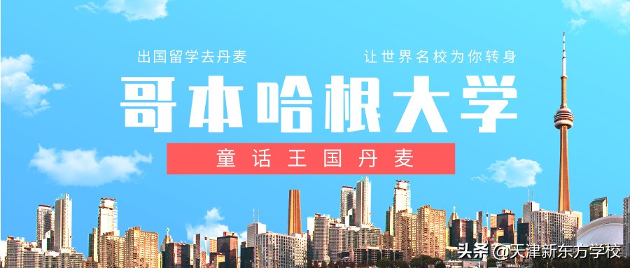 去童话王国丹麦留学，看哥本哈根大学有多么梦幻