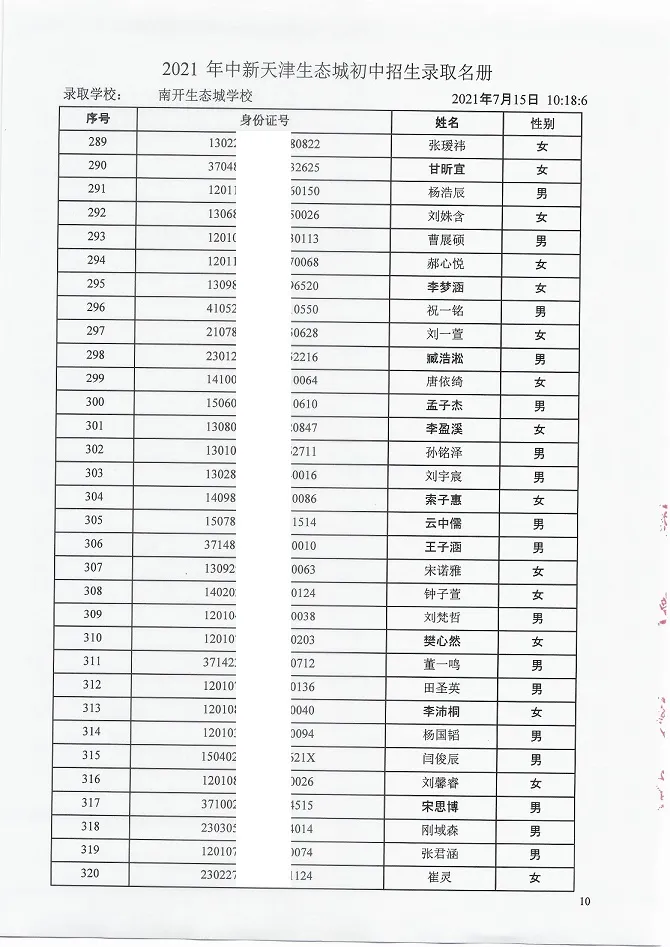 2021年天津“生态城”4所学校7年级录取名单公布！有你的名字吗？