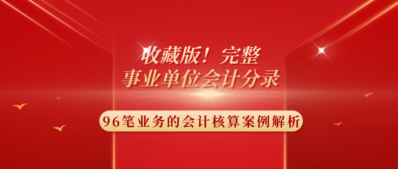 收藏版！事业单位会计分录，附96笔业务的会计核算案例解析