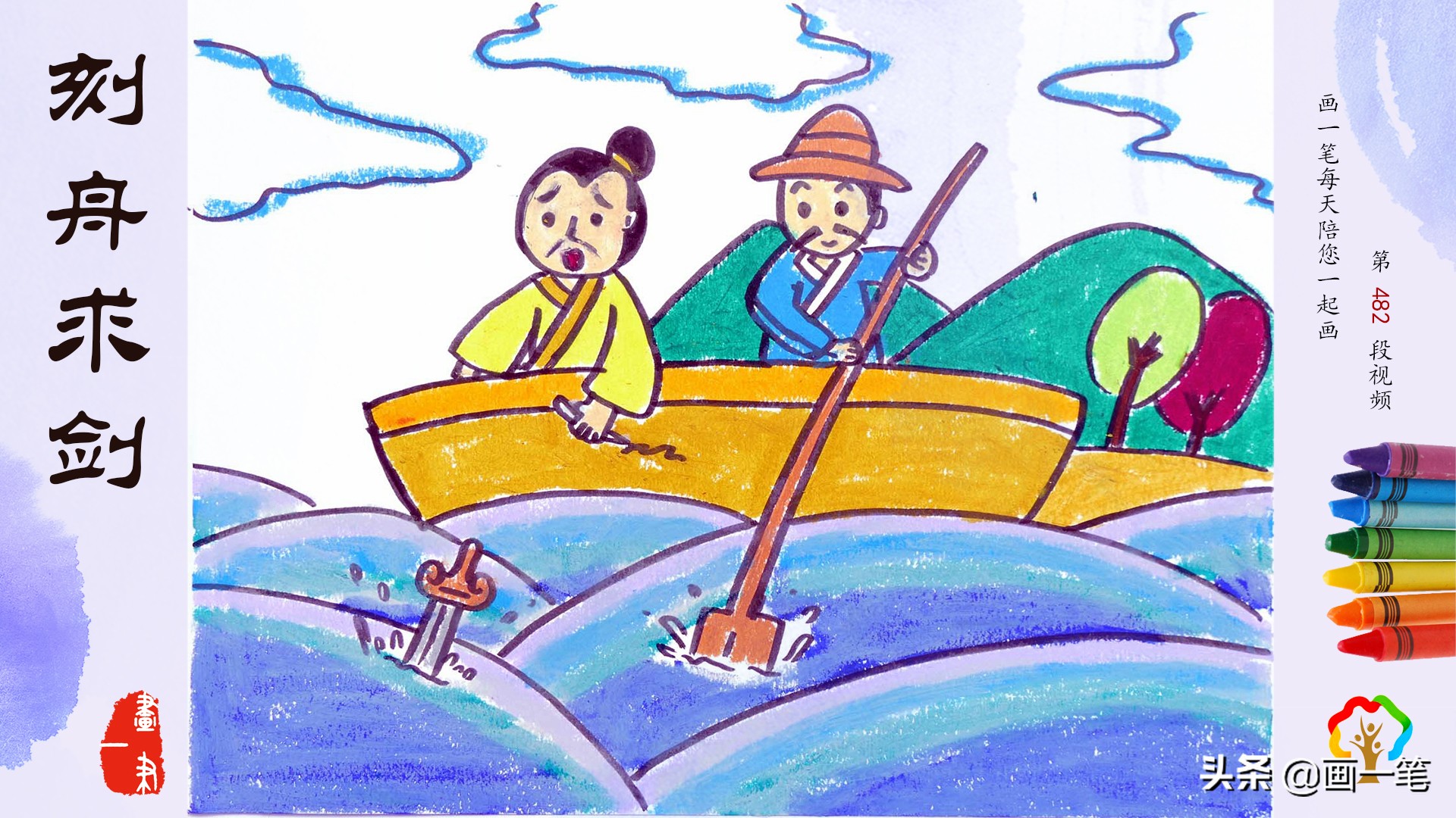蜡笔画：故事绘，刻舟求剑