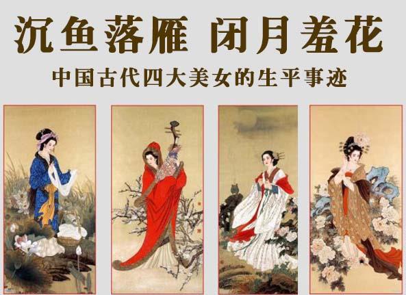 中国古代之《四大美女》的历史和传说