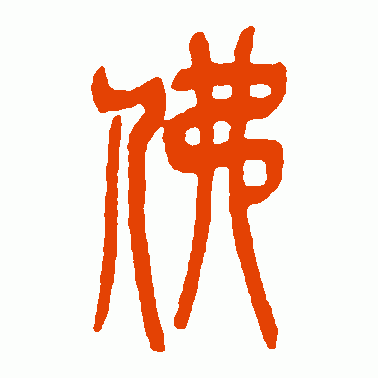 树东谈“佛”字演变