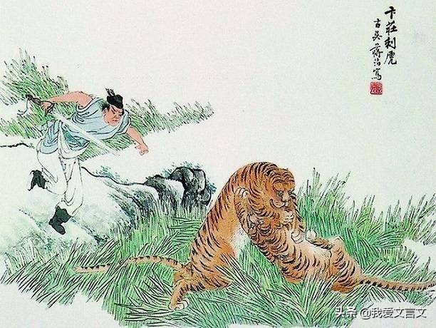 经典文言文赏析 | 卞庄子刺虎