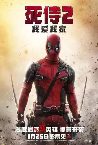 今天我死侍就来告诉你,什么叫做合家欢!
