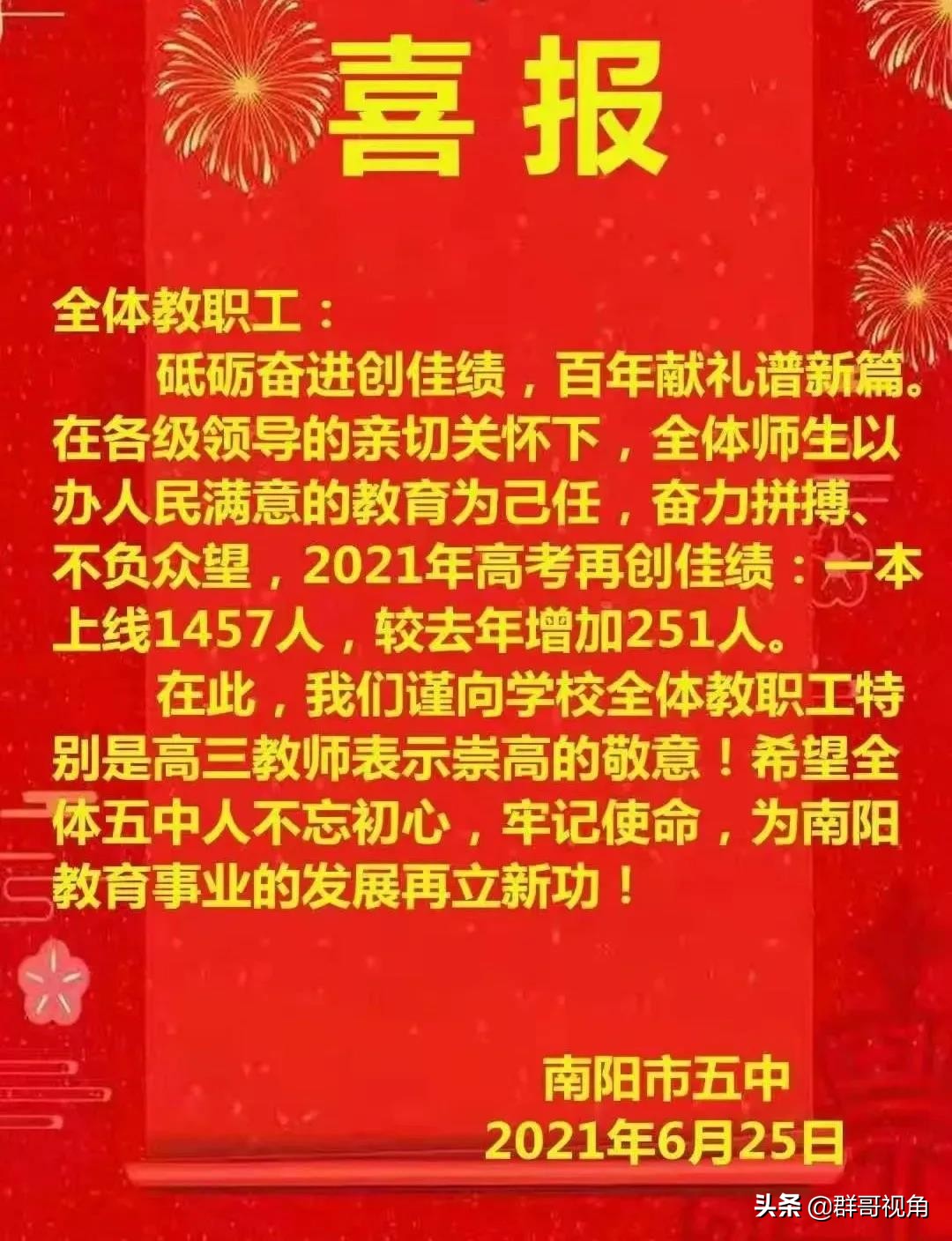 南阳市30所示范高中2021高考喜报