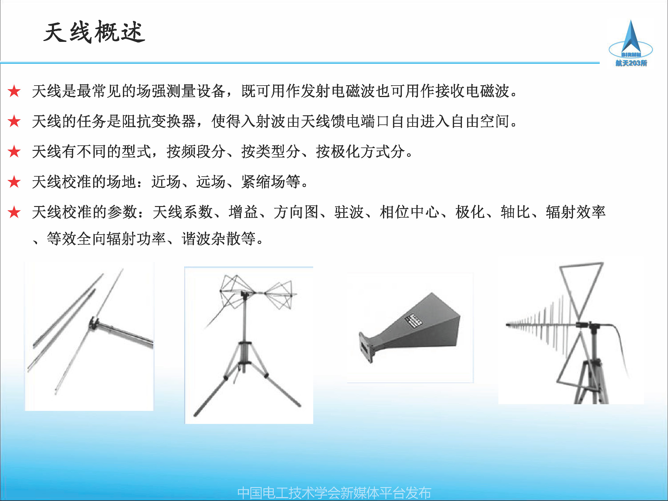 2021中國(guó)電磁兼容大會(huì)專家報(bào)告：天線校準(zhǔn)方法及校準(zhǔn)參數(shù)應(yīng)用