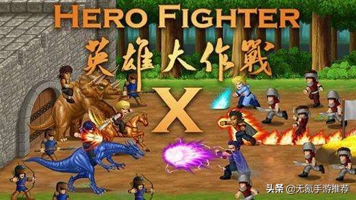 盘点6款好玩爽快的横版闯关类手游