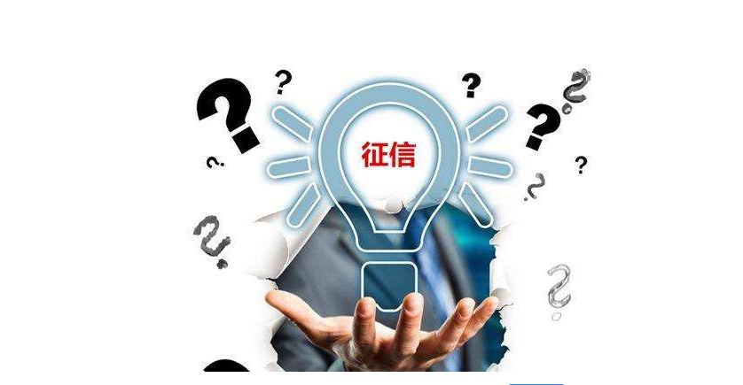 日常公众号查的征信是什么？和央行征信是一回事吗？如何看待？