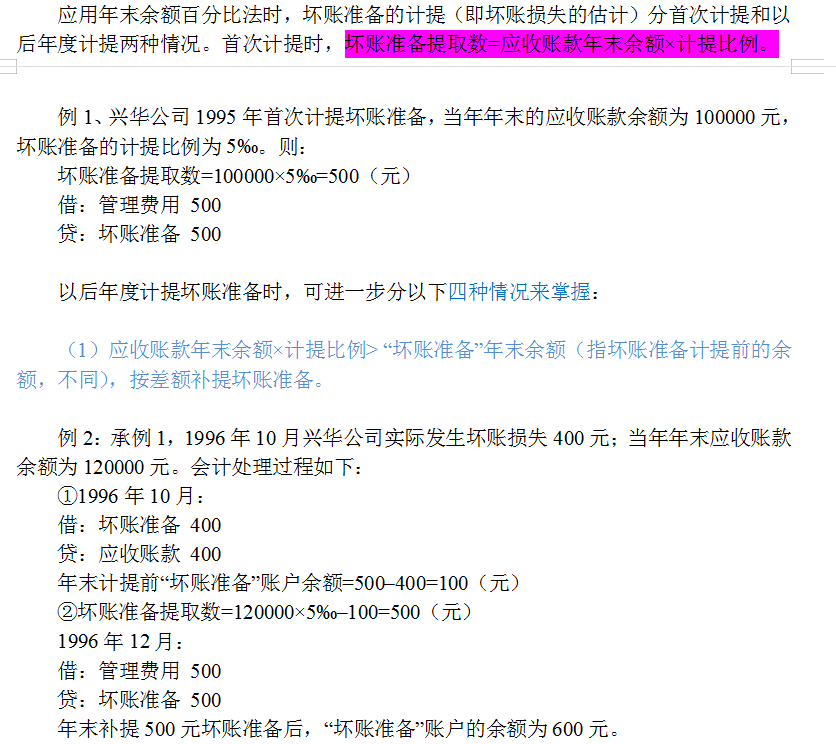 财务人员必看：坏账的准备、坏账的处理、坏账会计分录如何写