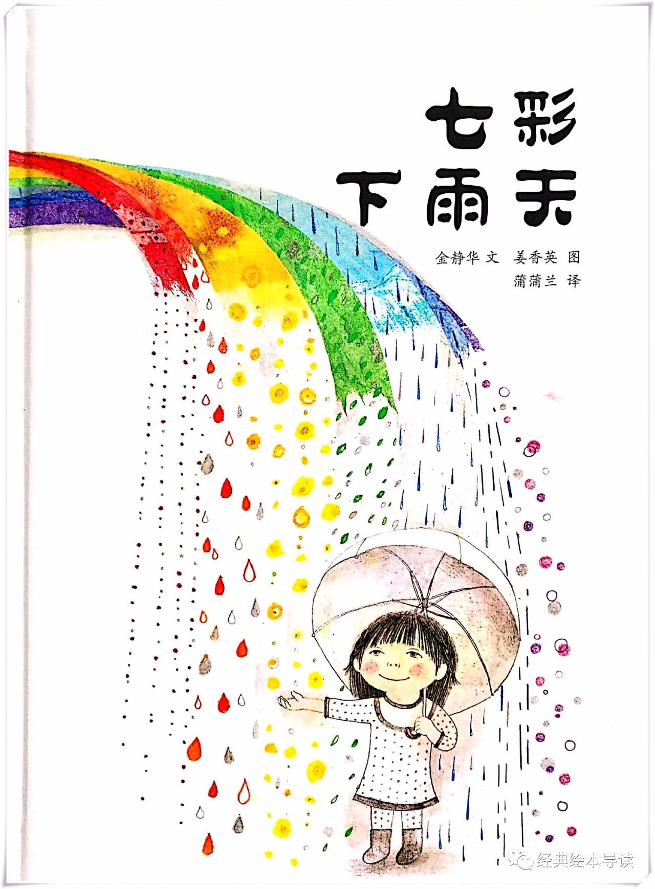 颜色和雨滴的约会——《七彩下雨天》导读