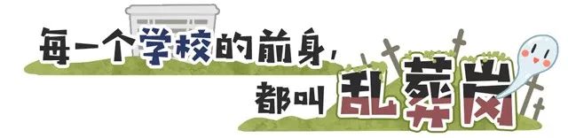 中国灵异校园指南：为什么每个学校前身都是乱葬岗？