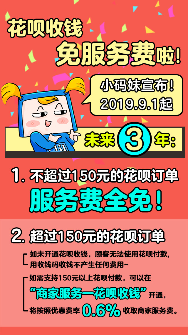 未来三年，花呗150元以内订单都免服务费