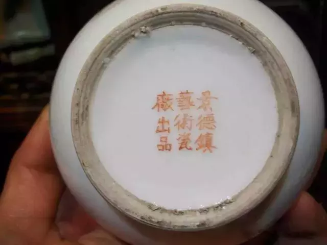 建国后 景德镇瓷器款识的鉴别及时代特点举要