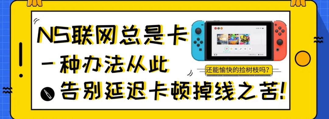 刚买的非国航Switch，想联网呀！怎么办