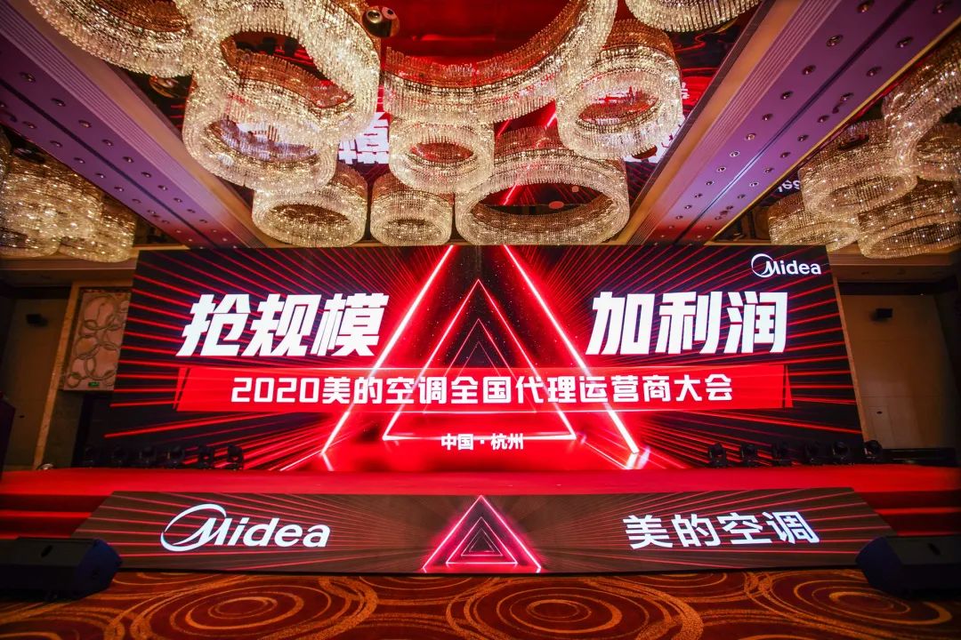 2020年美的空调华东大区代理运营商大会在杭州盛大召开