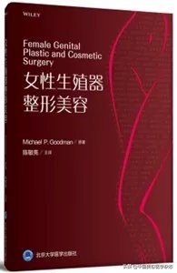 新书推荐 ▏陈敏亮教授主译《女性生殖器整形美容》