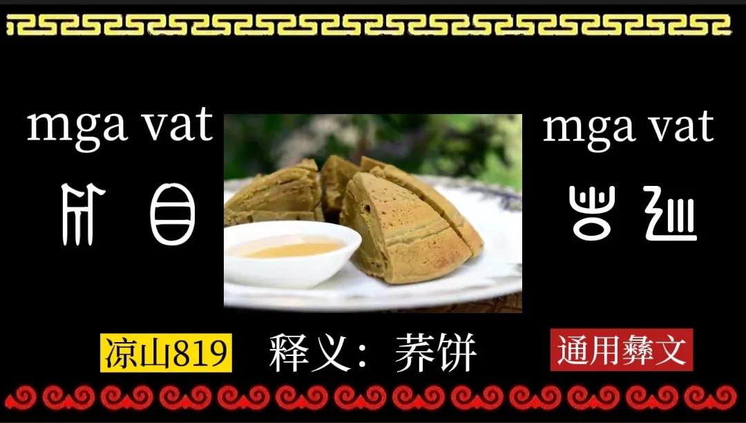 盘点大凉山彝族年九大美食