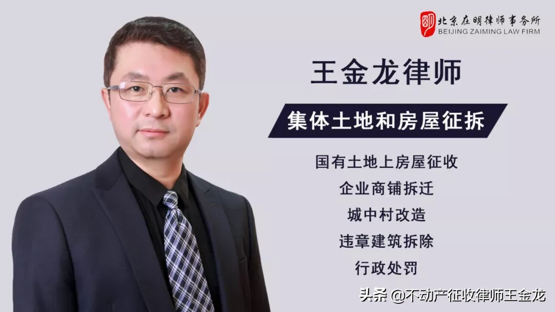 「王金龙律师团队」专注征地拆迁业务