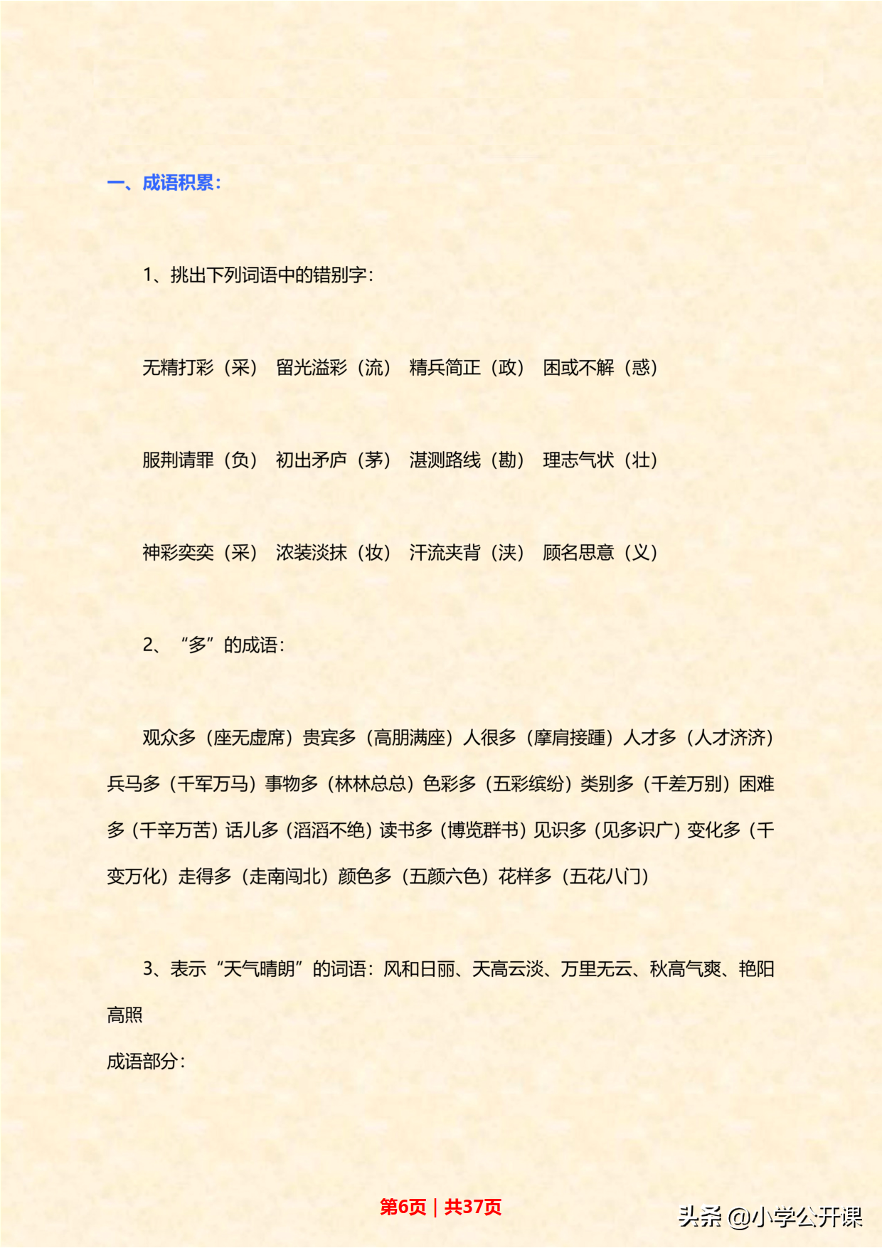 人教版小升初语文常考诗词、成语、多音字、近义词（大合集）