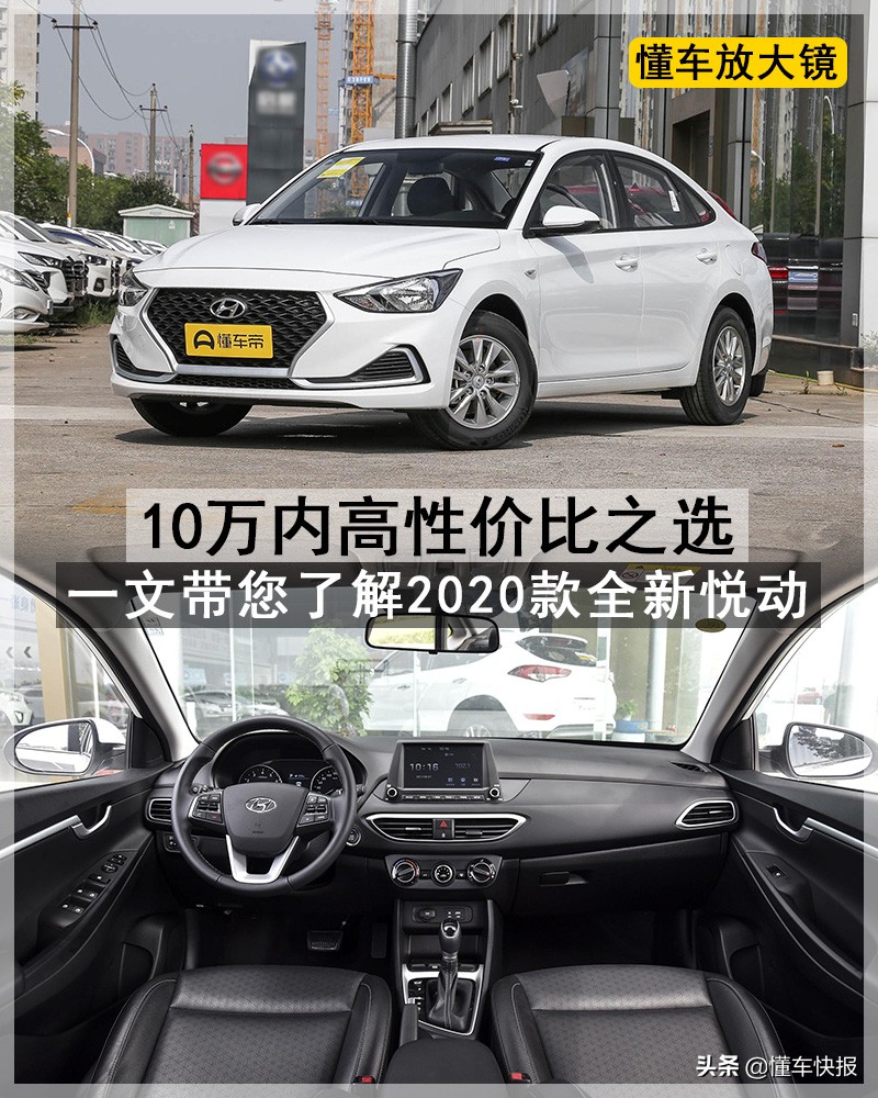 新悦动：10万内高性价比选择