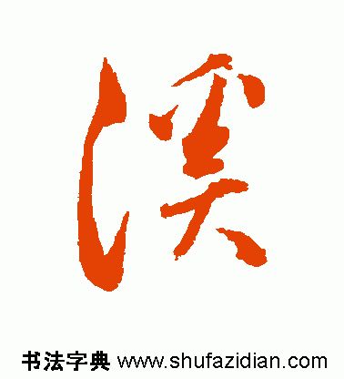 「每日一字」 溪（1810）2019.08.10