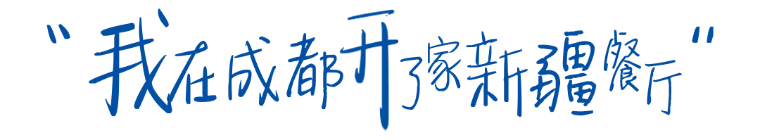 我在成都开新疆烧烤店,赚的比上班还少