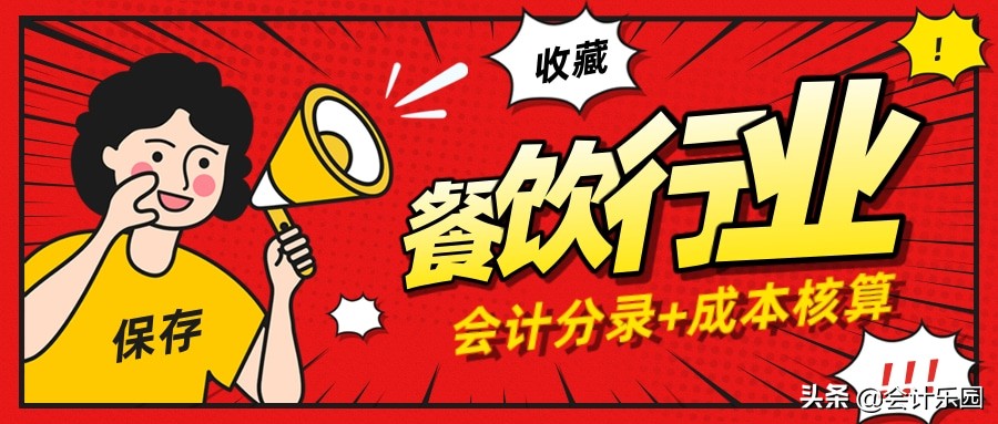 餐饮费会计分录（餐饮业会计太难）