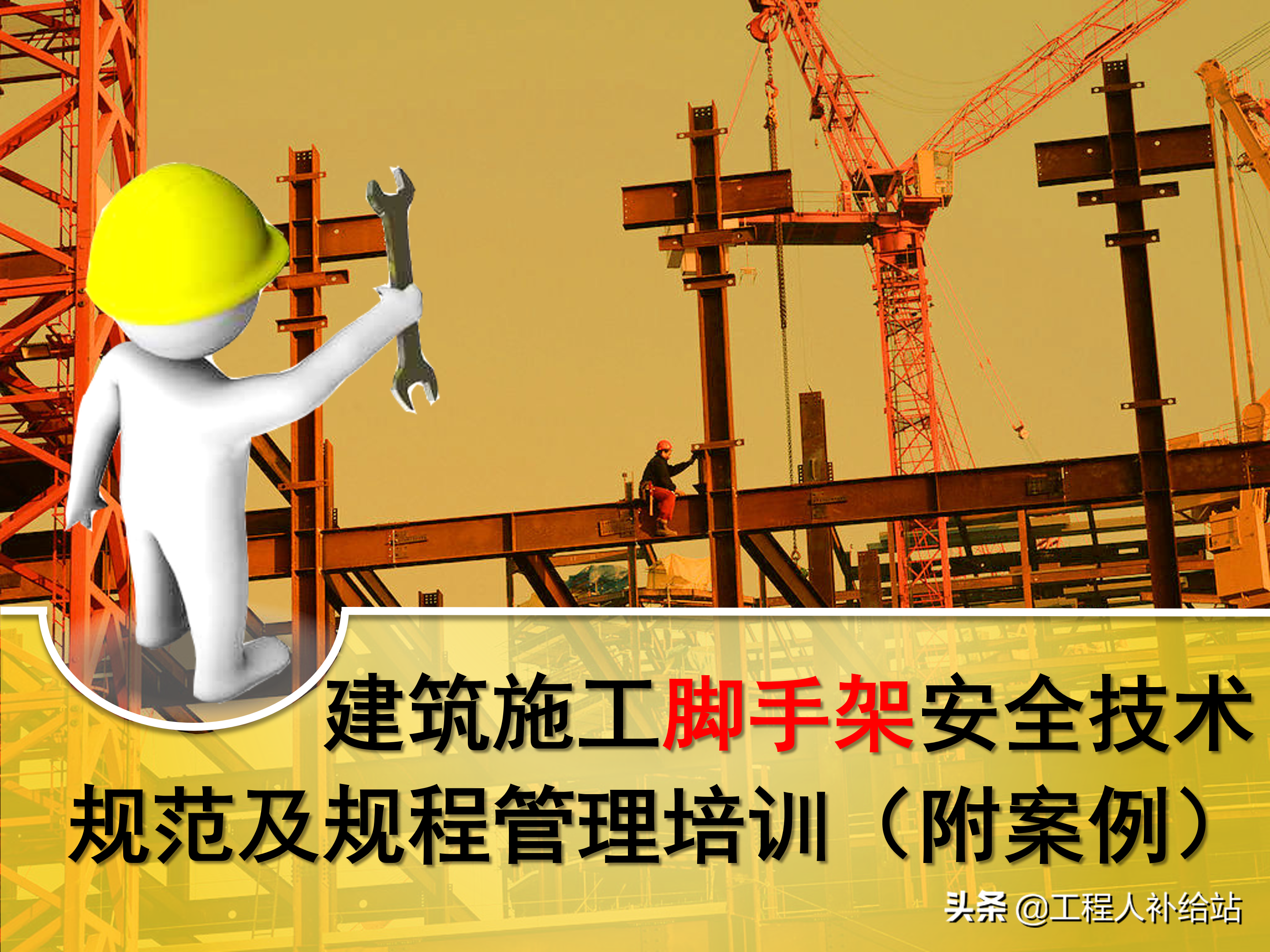 工程人福利!建筑施工脚手架安全技术规范及规程管理培训(图文)