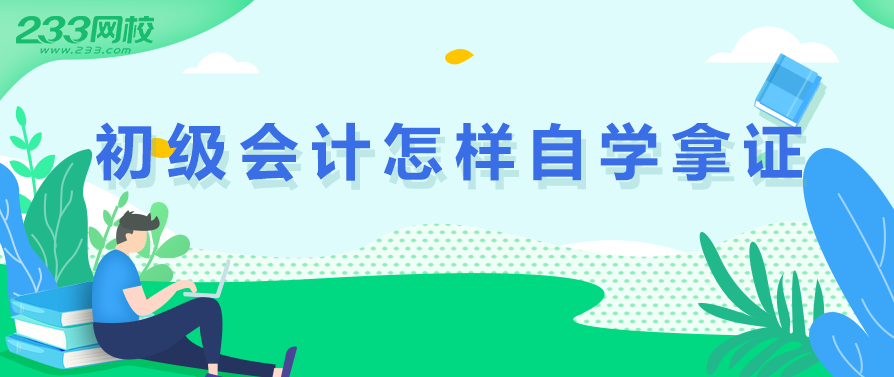 我太难了！初级会计怎么自学才能考得到证？