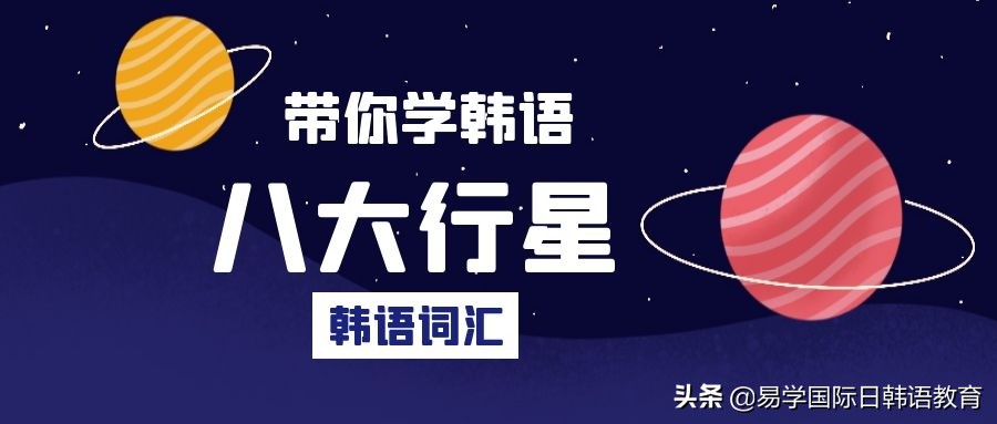 客官里面请！你要的“天文地理”的韩语词汇这里都有