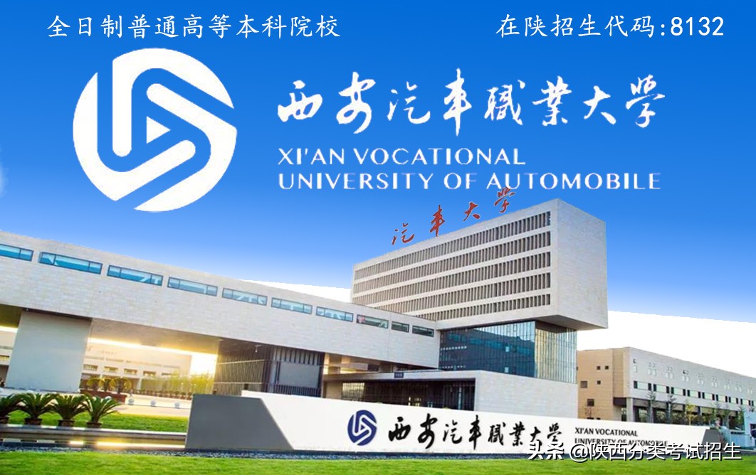 「招生章程」西安汽车职业大学2020年综合评价招生章程