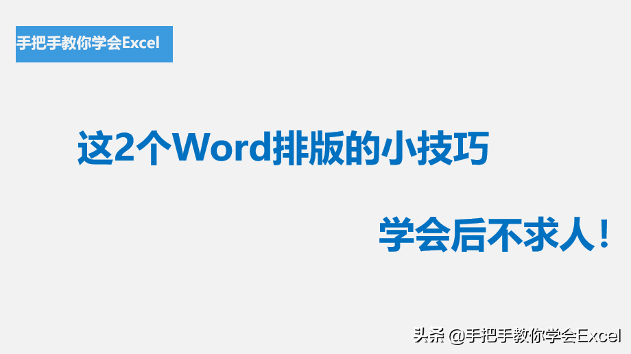 Word排版使用的小技巧(word排版小技巧)