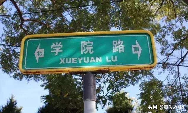 八大学院（盘点中国高校）