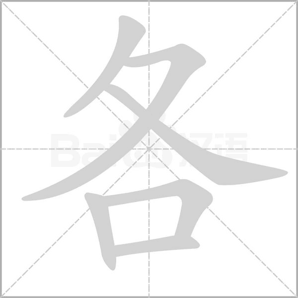部编版一年级（下）全册易错字汇总