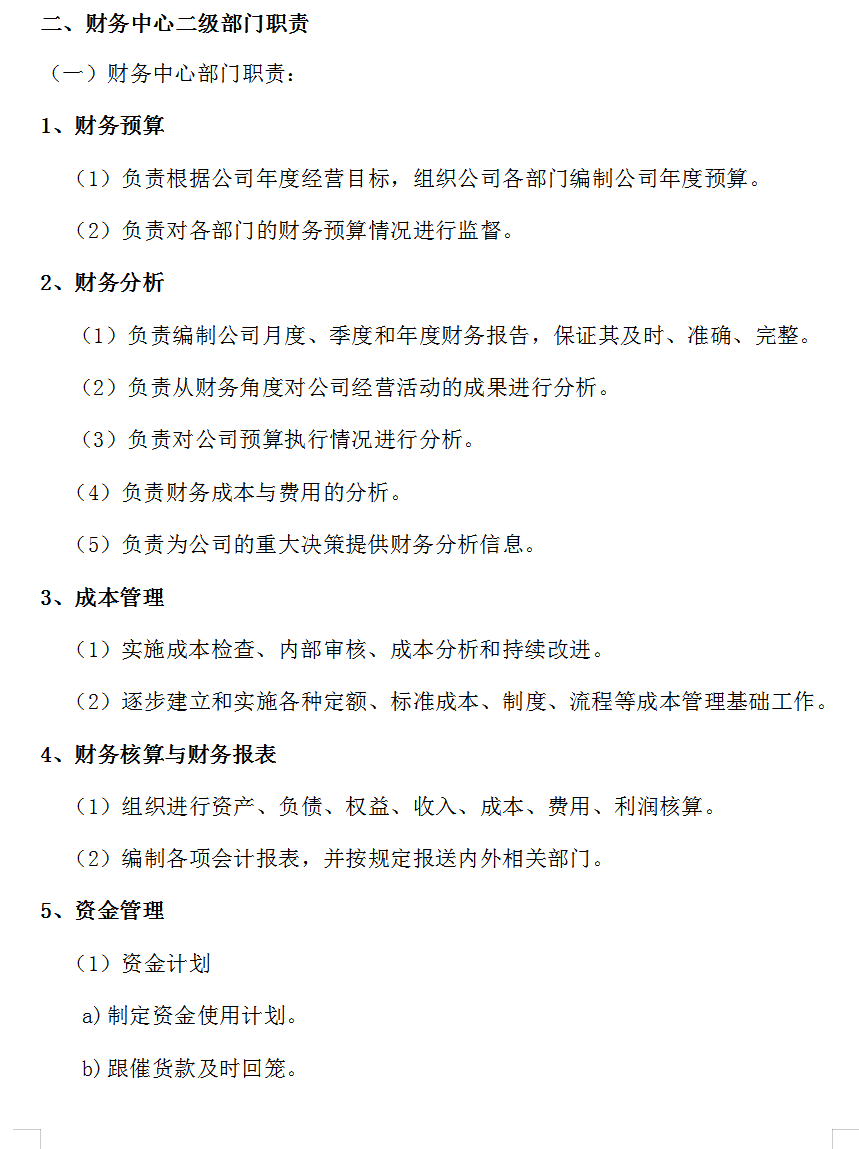 财务管理中心(部门设置及职责)，各部门流程超详细