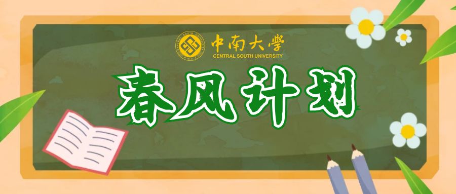 重磅！中南大学空中宣讲会来袭！