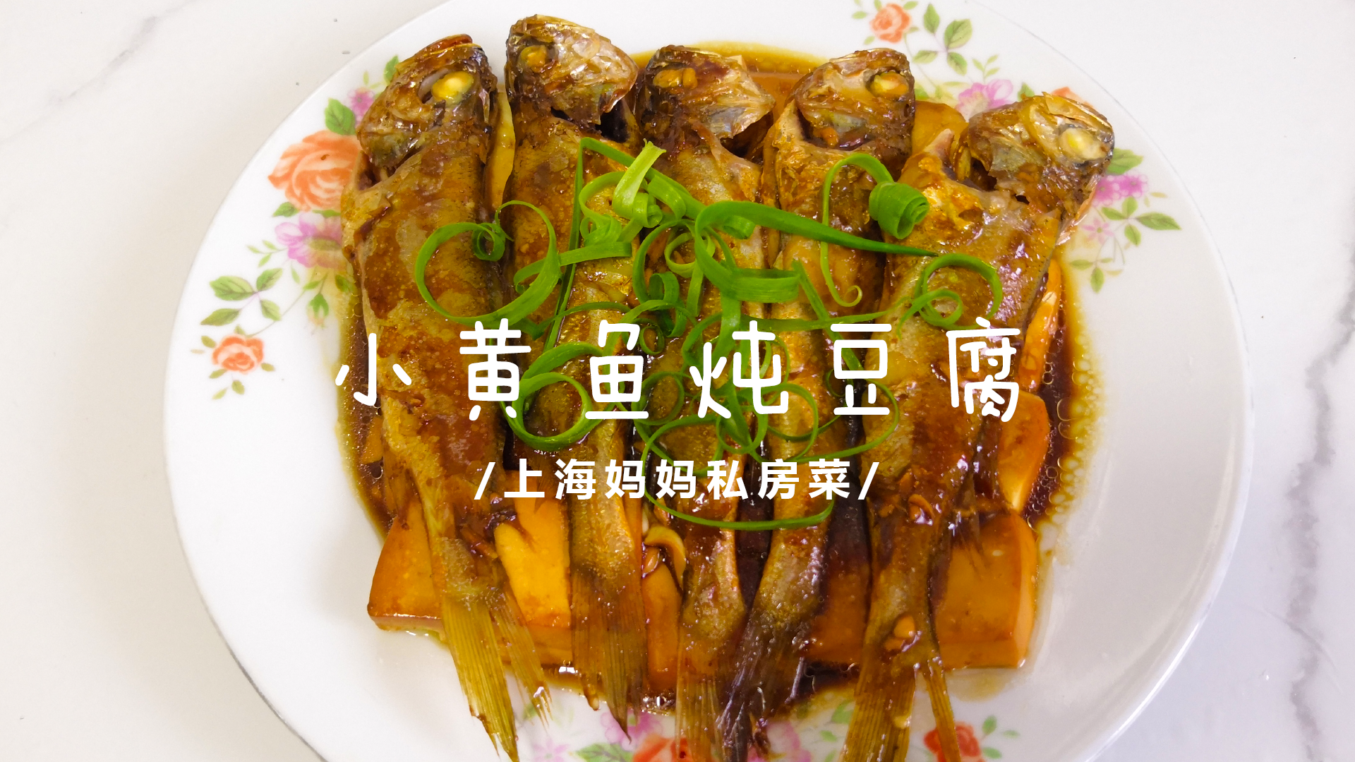 小黄鱼炖豆腐（教你做一道鲜嫩爽滑的小黄鱼炖豆腐醇香）