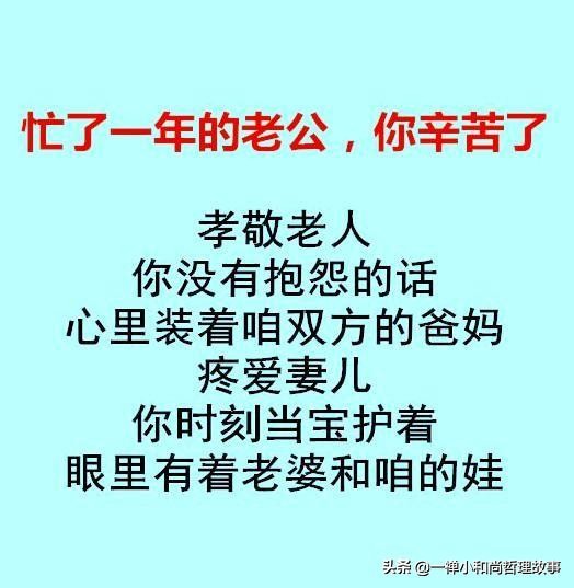 忙了一年的老公，你辛苦了