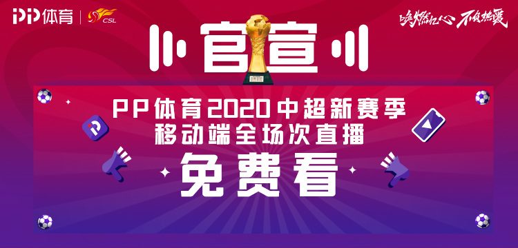 2016中超直播哪里看(PP体育官宣：中超新赛季移动端直播免费)