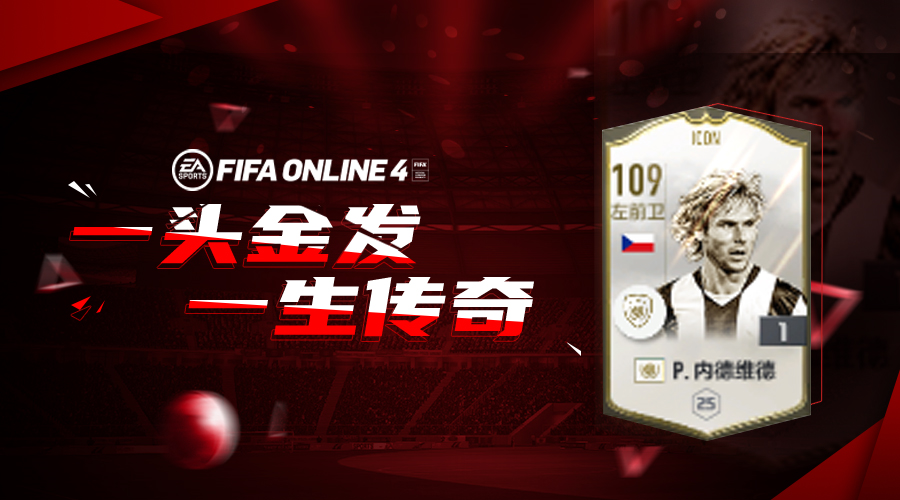 fifaonline4哈维(FIFA ONLINE 4 球员评测 |“铁人”内德维德评测)