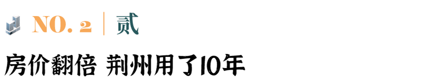 全国76个城市房价破万，荆州排178位