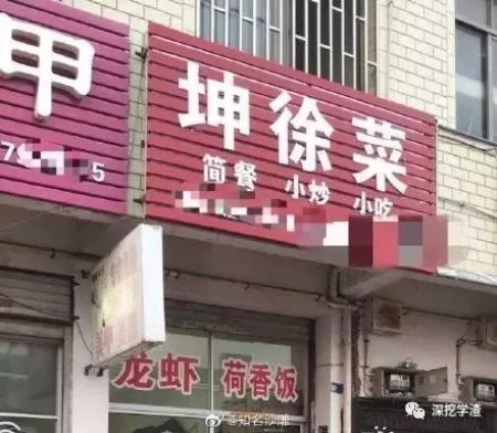 看鬼才们如何给店铺取名字