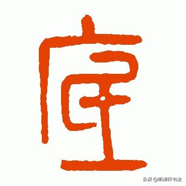 解密汉字：为何“厂”字头的字都与厂无关？这两个字足以说明原因