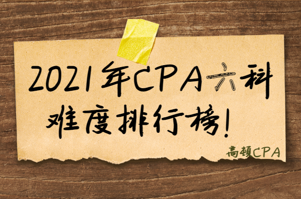 注册会计师难度（2021年CPA六科难度排行榜）