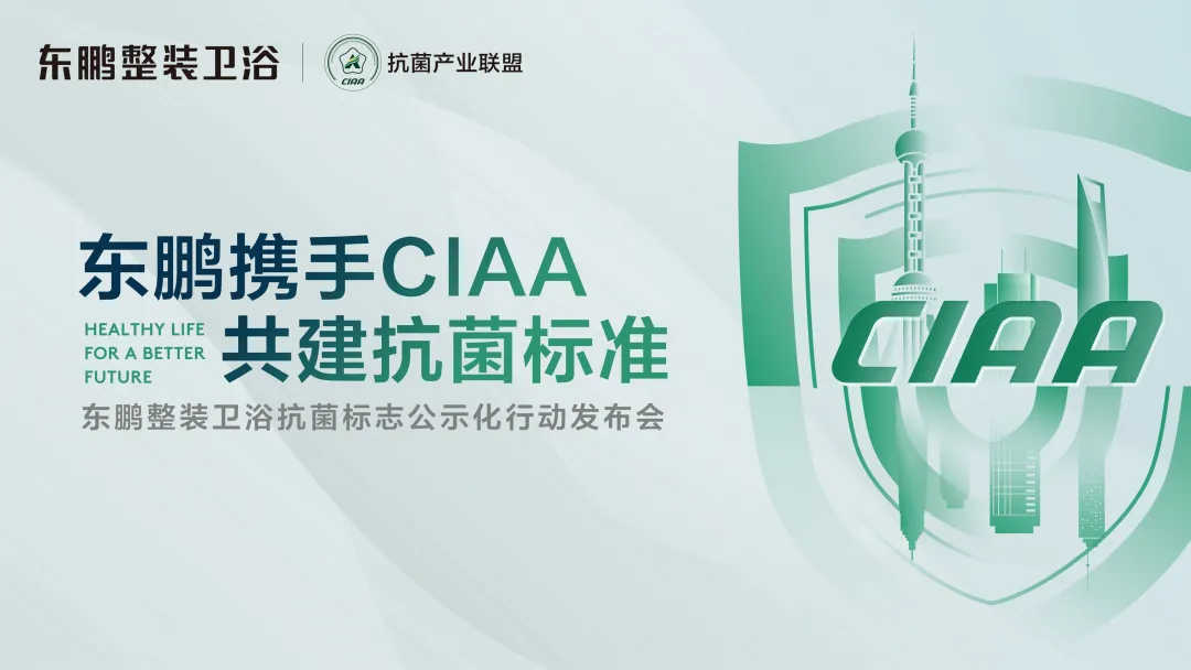 携手CIAA，共建抗菌标准｜东鹏抗菌标志公示化行动发布会圆满召开